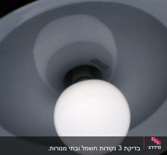 נורה עגולה בתוך אהיל לבן